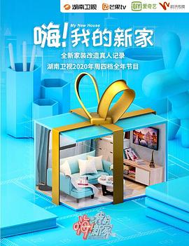 嗨！我的新家2021(全集)