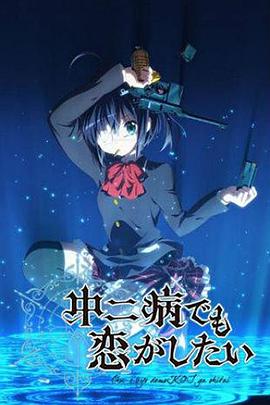 中二病也要談戀愛(ài)！第一季(全集)