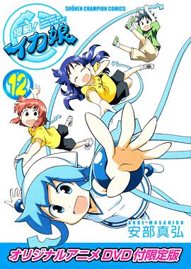 侵略！烏賊娘OAD