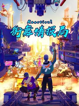 Reaction！街舞情報(bào)局