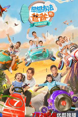 想想辦法吧！爸爸(全集)