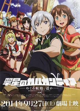 翠星之加爾剛蒂亞：繼續(xù)巡游的航路，向著遠(yuǎn)方(前篇)(全集)