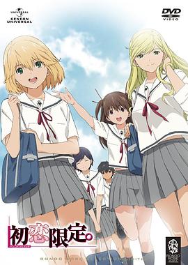 初戀限定。(全集)