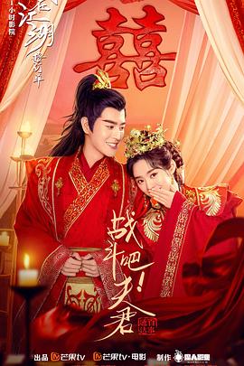 戰(zhàn)斗吧！夫君