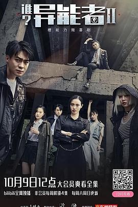 誰？異能者第二季(全集)