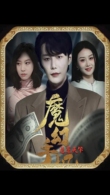 魔幻手機，逆襲天下(全集)