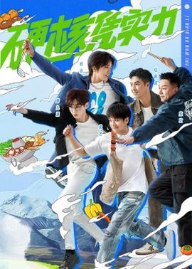 食萬(wàn)八千里第二季