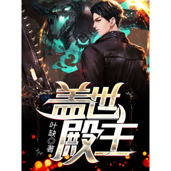 蓋世殿主，重臨都市(全集)