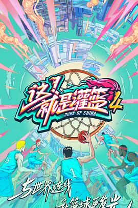 這！就是灌籃第四季(全集)