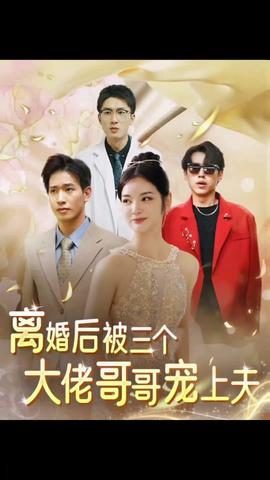 離婚后，被三個大佬哥哥寵上天(全集)