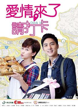 愛情來了，請打卡(全集)