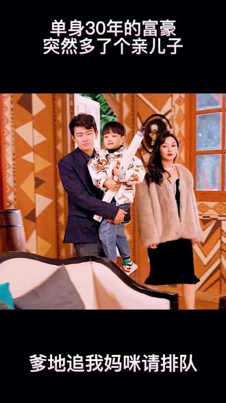 爹地，追我媽咪請排隊(全集)