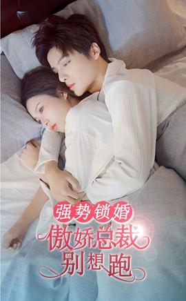 強勢鎖婚，傲嬌總裁別想跑(全集)