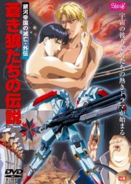 狼傳說 銀河帝國(guó)的滅亡(全集)