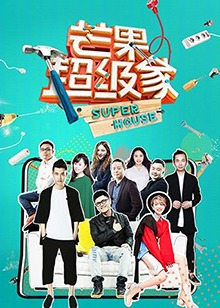 芒果超級家第二季20180804期