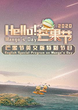 Hello！芒果節(jié)