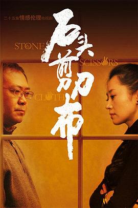 石頭、剪刀、布(全集)