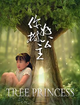 你好，樹(shù)公主