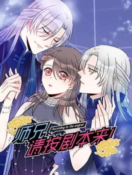 師兄，請(qǐng)按劇本來(lái)！ 動(dòng)態(tài)漫