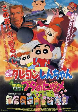 蠟筆小新之電擊！豬之蹄大作戰(zhàn)(全集)