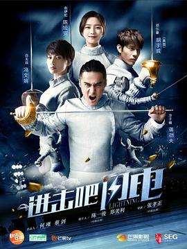 進(jìn)擊吧，閃電(全集)