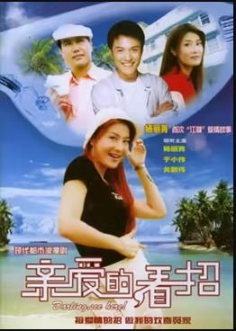 親愛的，看招(全集)