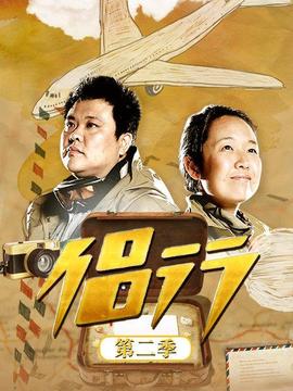侶行第二季第07集