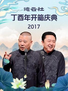 德云社丁酉年開箱慶典2017