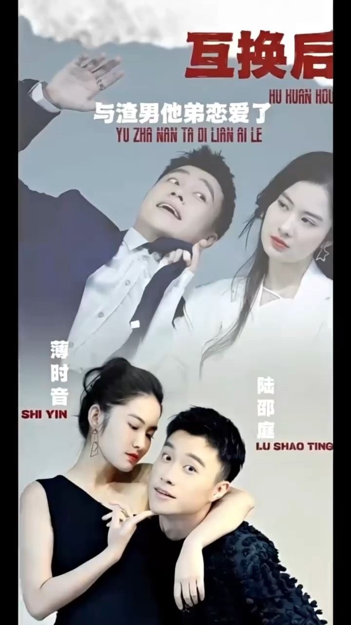 互換后，與渣男他弟戀愛了(全集)