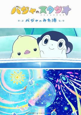 巴加的工作室 ～巴加看見(jiàn)的?！?全集)