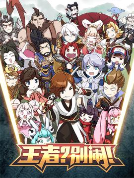 王者？別鬧！