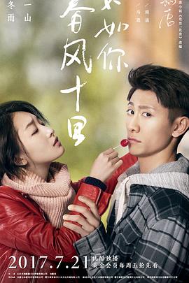 春風(fēng)十里，不如你(全集)