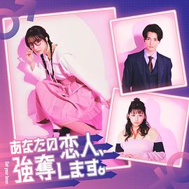 我要搶走你的戀人。(全集)