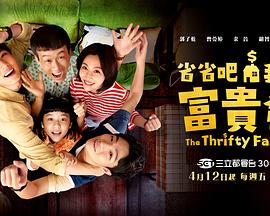 省省吧！我家富貴發(fā)(全集)