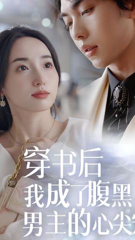 穿書后，我成了腹黑男主的心尖寵(全集)