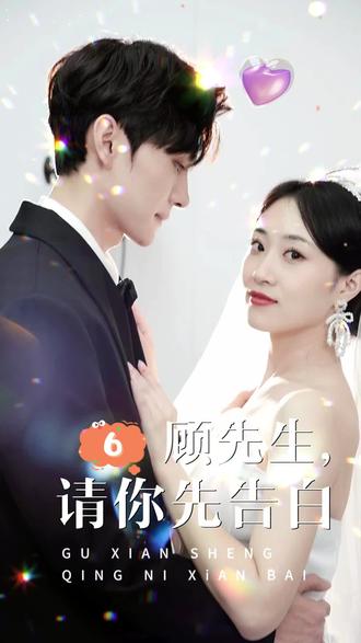 顧先生，請你先告白(全集)