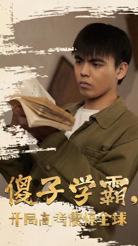 傻子學(xué)神(傻子學(xué)霸，開局高考震驚全球)(全集)