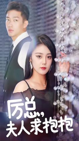 厲總，夫人求抱抱(全集)