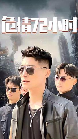 危情72小時 全球末日，囤積了百萬物資搞直播(全集)