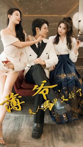 薄爺，夫人馬甲又掉了(全集)