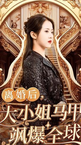 離婚后，大小姐馬甲颯爆全球(全集)