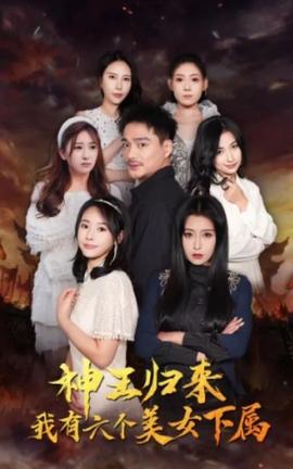 神王歸來，我有六個美女下屬(全集)