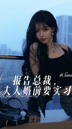 報(bào)告總裁，夫人婚前要實(shí)習(xí)(全集)