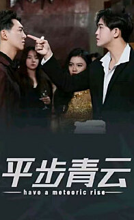 平步青云，離婚后我走上人生巔峰(全集)