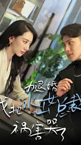 為退婚，我把冰山總裁禍害哭了(全集)