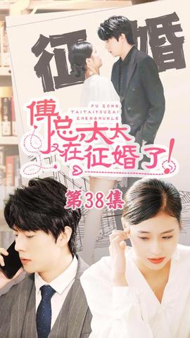 戀愛鬧（傅總，太太又在征婚了）(全集)