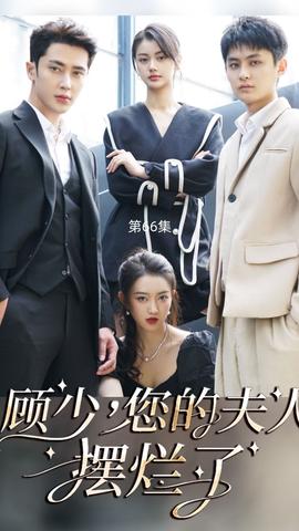 顧少，您的夫人擺爛了(全集)