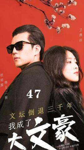 文壇倒退，我成了大文豪(全集)