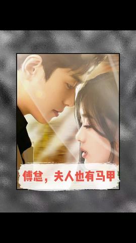 傅總，夫人也有馬甲(全集)