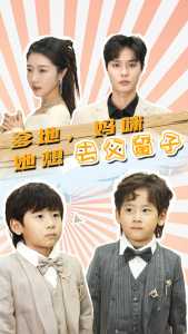 爹地，媽咪她想去父留子(全集)